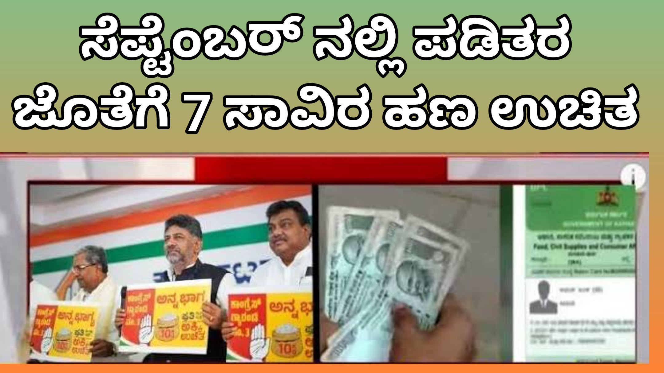 ಪಡಿತರ ಚೀಟಿ ಫಲಾನುಭವಿಗಳಿಗೆ ರೇಷನ್ ಜೊತೆಗೆ 7,000 ಹಣ ಉಚಿತ, ಈ ಆಫರ್ ಅನ್ನು ಯಾರು ಮಿಸ್ ಮಾಡಿಕೊಳ್ಳಬೇಡಿ.