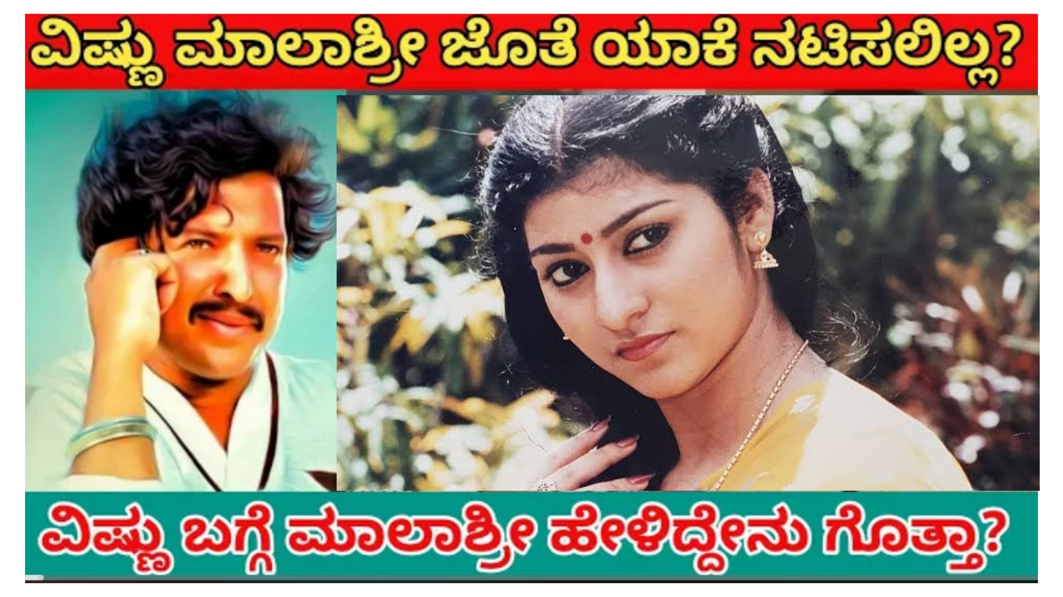 ವಿಷ್ಣು ಜೊತೆ ನಟಿ ಮಾಲಾಶ್ರೀ ಯಾಕೆ ನಟಿಸಲಿಲ್ಲ ಅನ್ನೋದಕ್ಕೆ ಕೊನೆಗೂ ಸಿಕ್ತು ಕಾರಣ.!