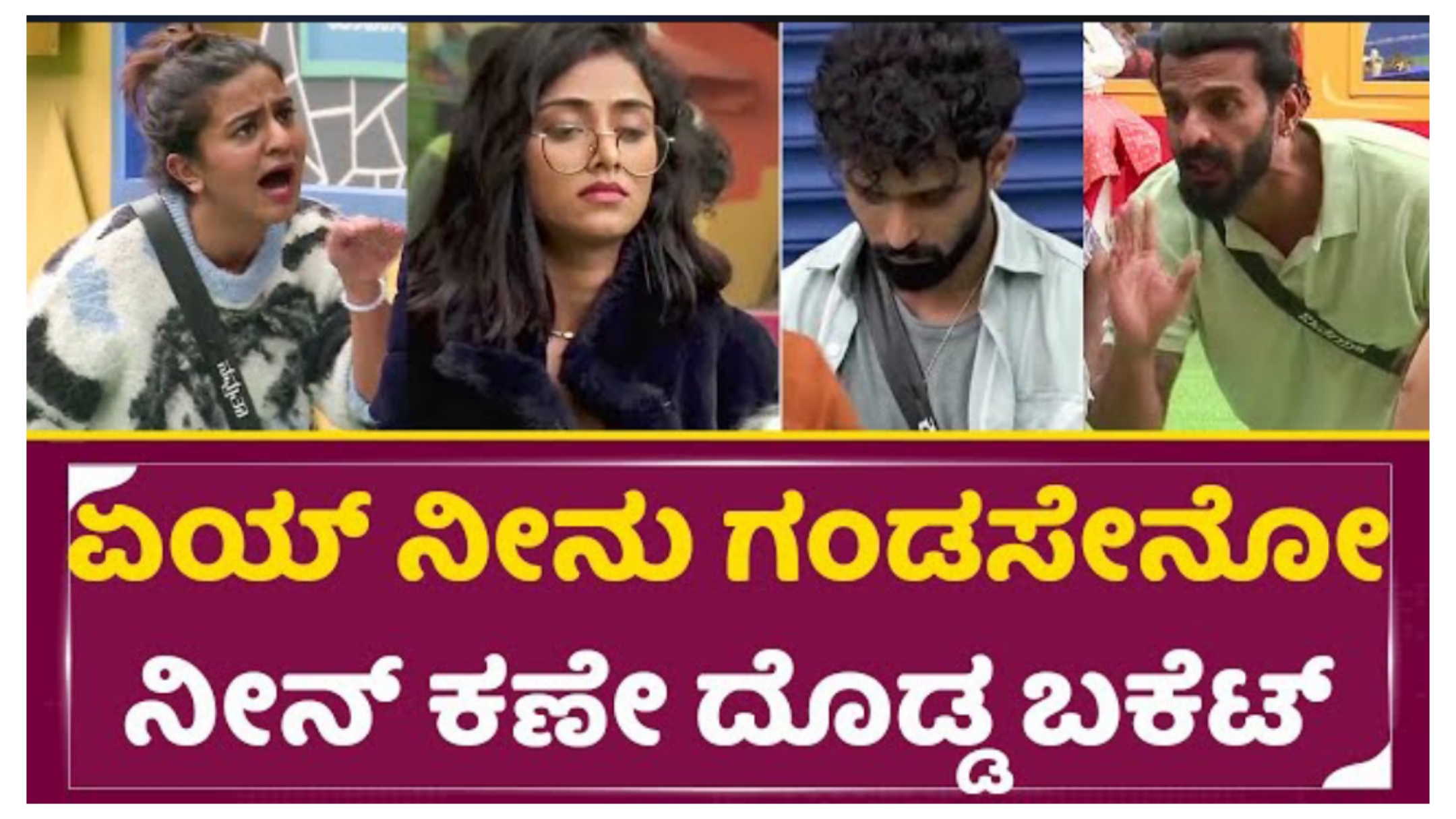 ಮತ್ತೆ ಹೊತ್ತಿ ಹುರಿದ ಬಿಗ್ ಬಾಸ್ ಮನೆ.! ಸಂಗೀತ, ಕಾರ್ತಿಕ್ ನಾ ಟಾರ್ಗೆಟ್ ಮಾಡಿ ಉರಿಸುತ್ತಿರುವ ಪ್ರತಿಸ್ಪರ್ಧಿಗಳು.!